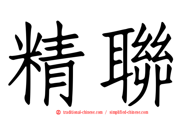 精聯