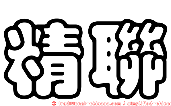 精聯