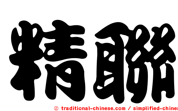 精聯