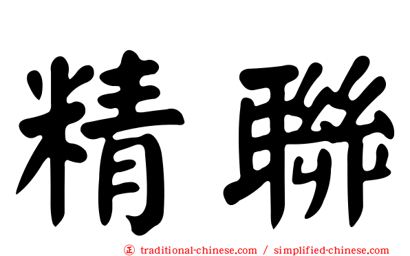 精聯