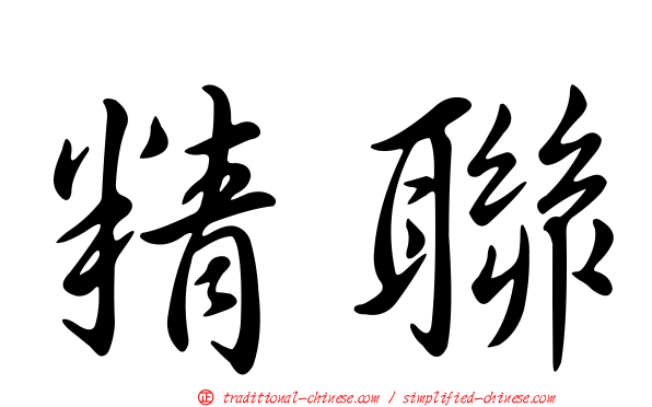 精聯
