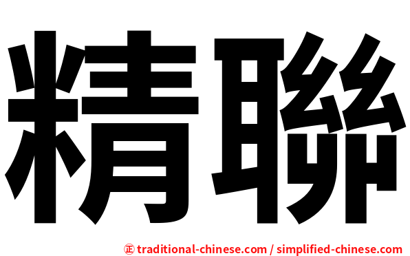精聯