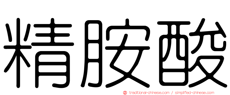 精胺酸