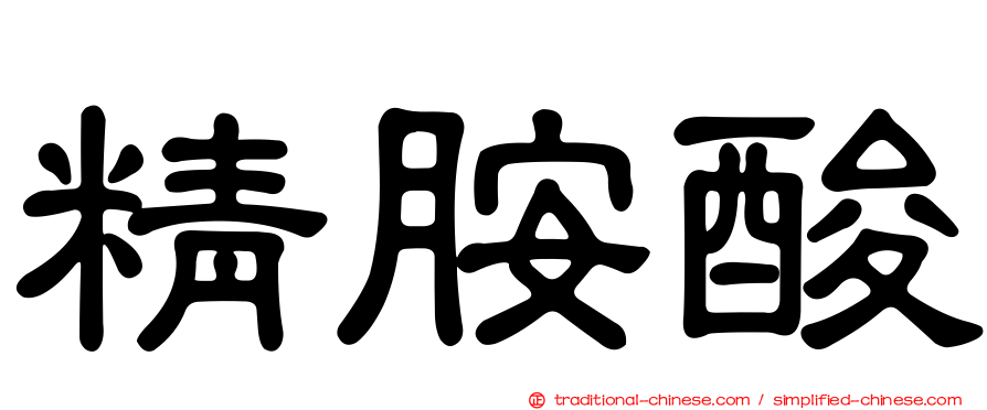 精胺酸