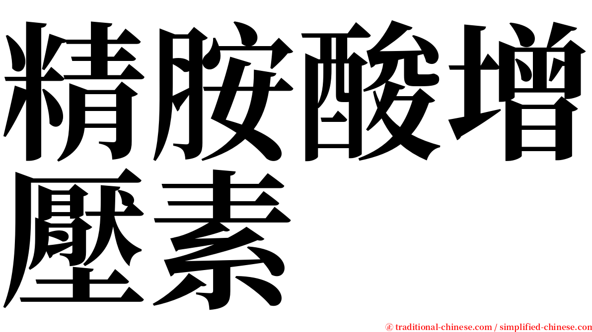 精胺酸增壓素 serif font