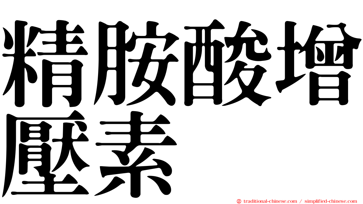 精胺酸增壓素