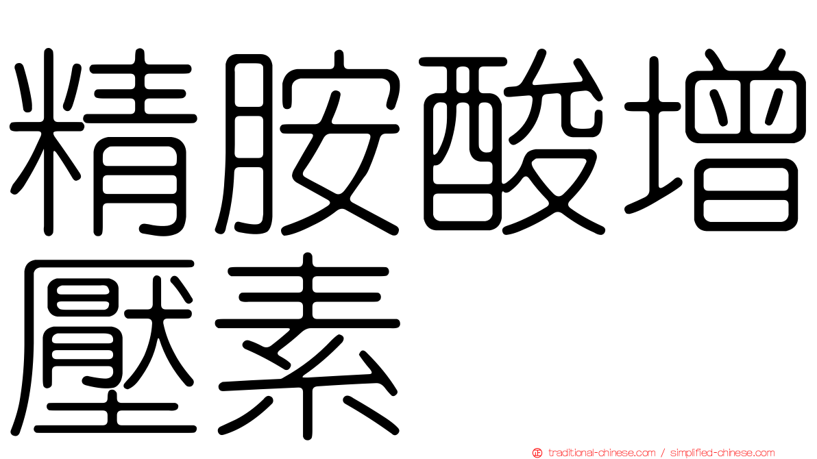 精胺酸增壓素