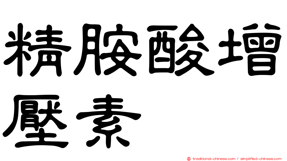 精胺酸增壓素