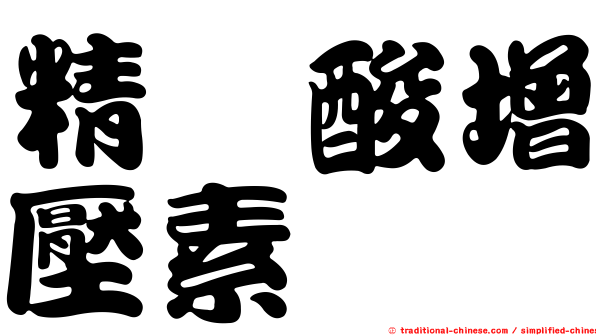 精胺酸增壓素