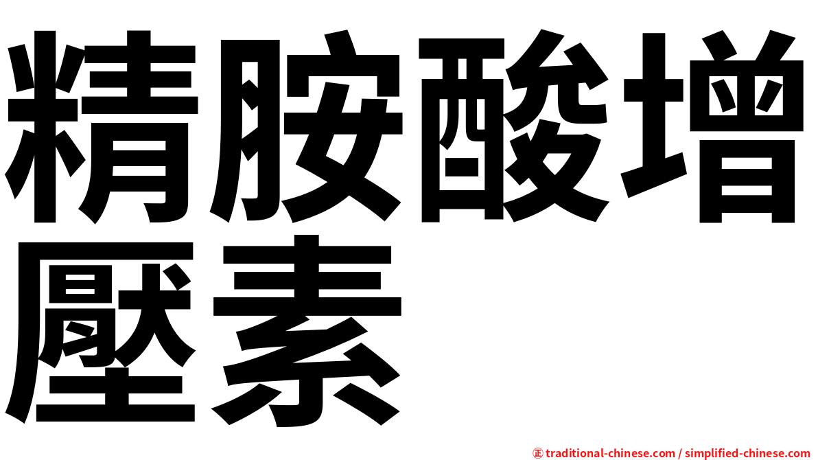 精胺酸增壓素