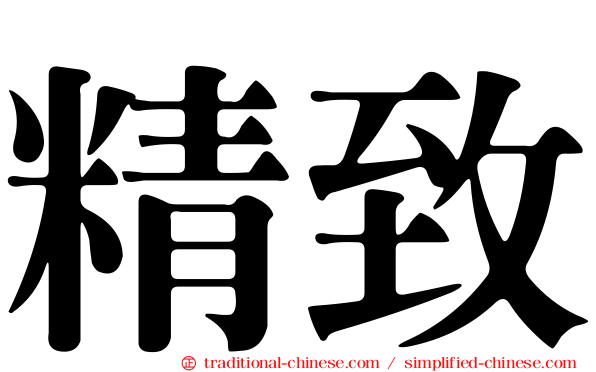 精致