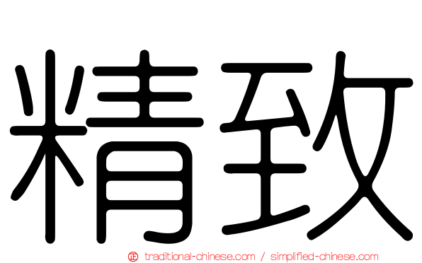 精致