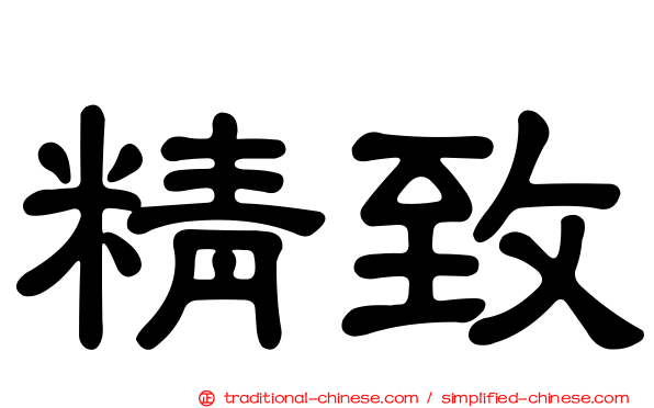 精致