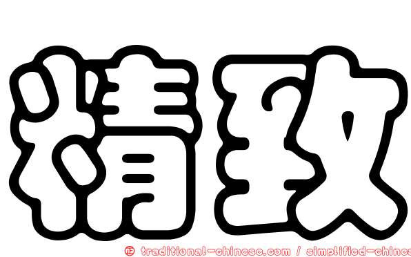 精致