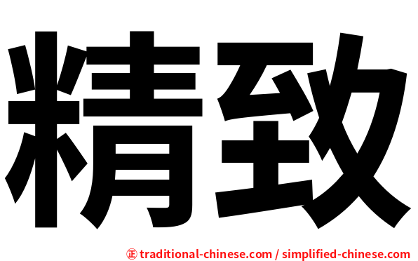 精致