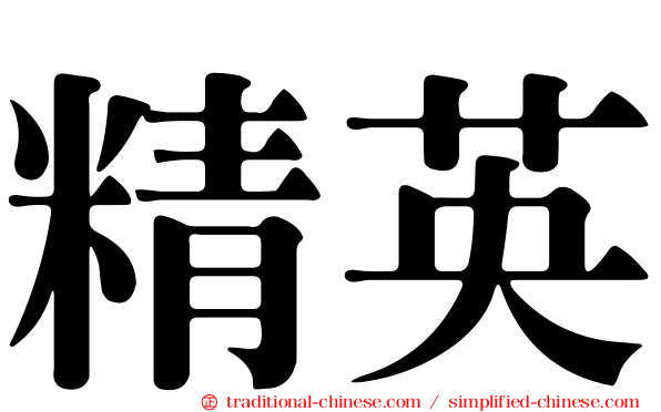 精英