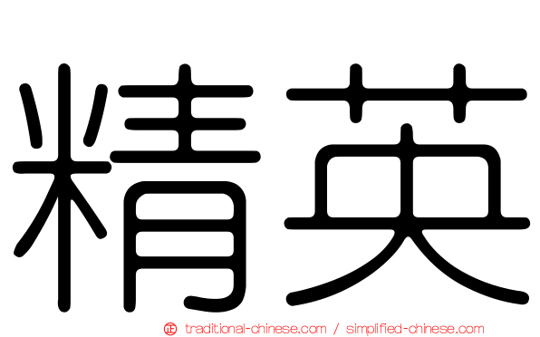 精英