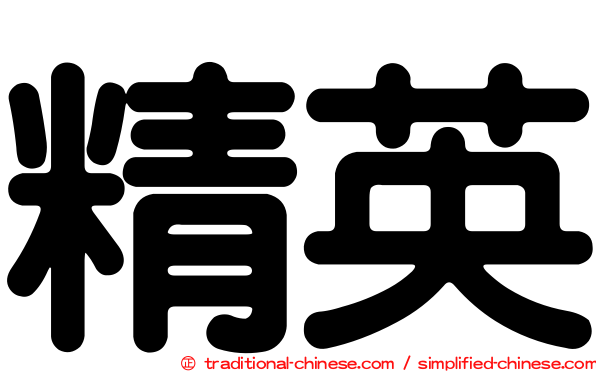 精英