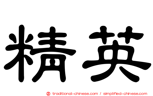 精英