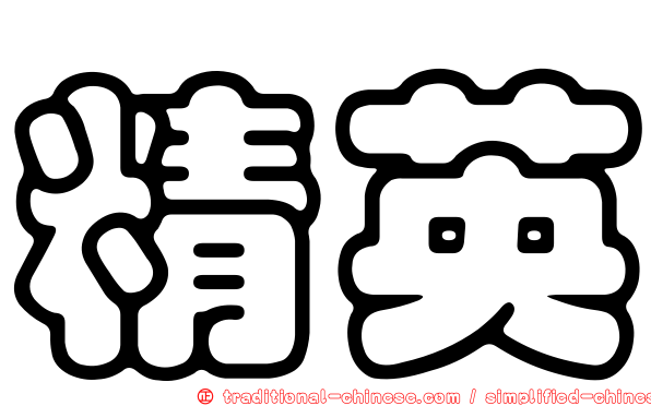 精英