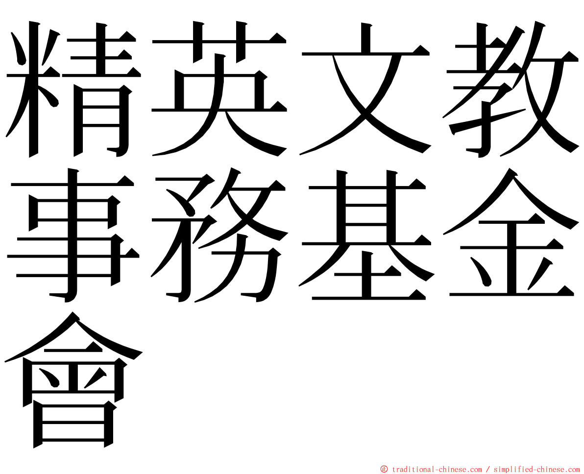 精英文教事務基金會 ming font