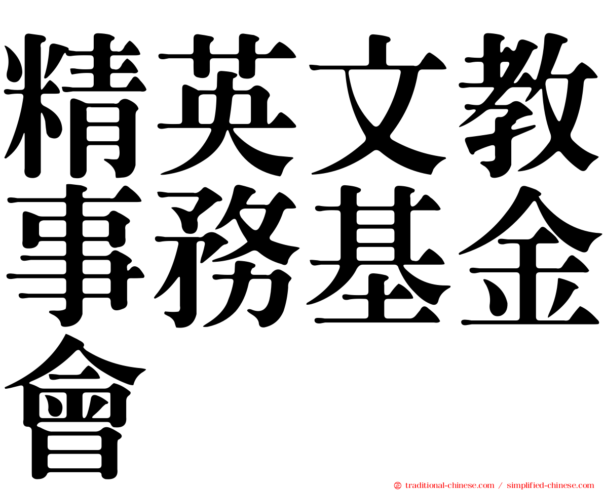 精英文教事務基金會