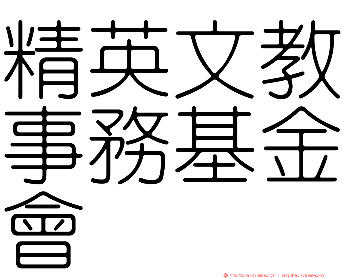 精英文教事務基金會