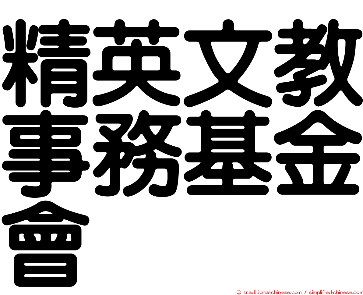 精英文教事務基金會