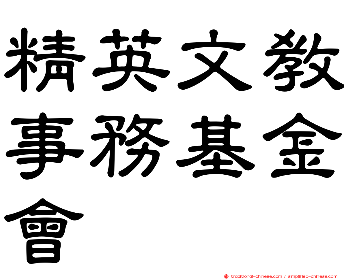 精英文教事務基金會