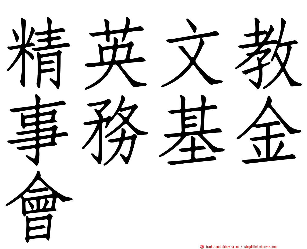 精英文教事務基金會