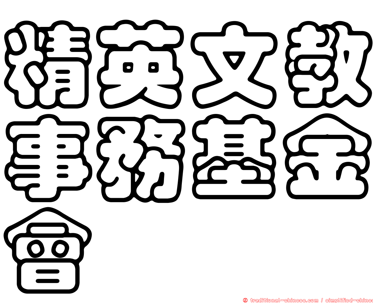 精英文教事務基金會