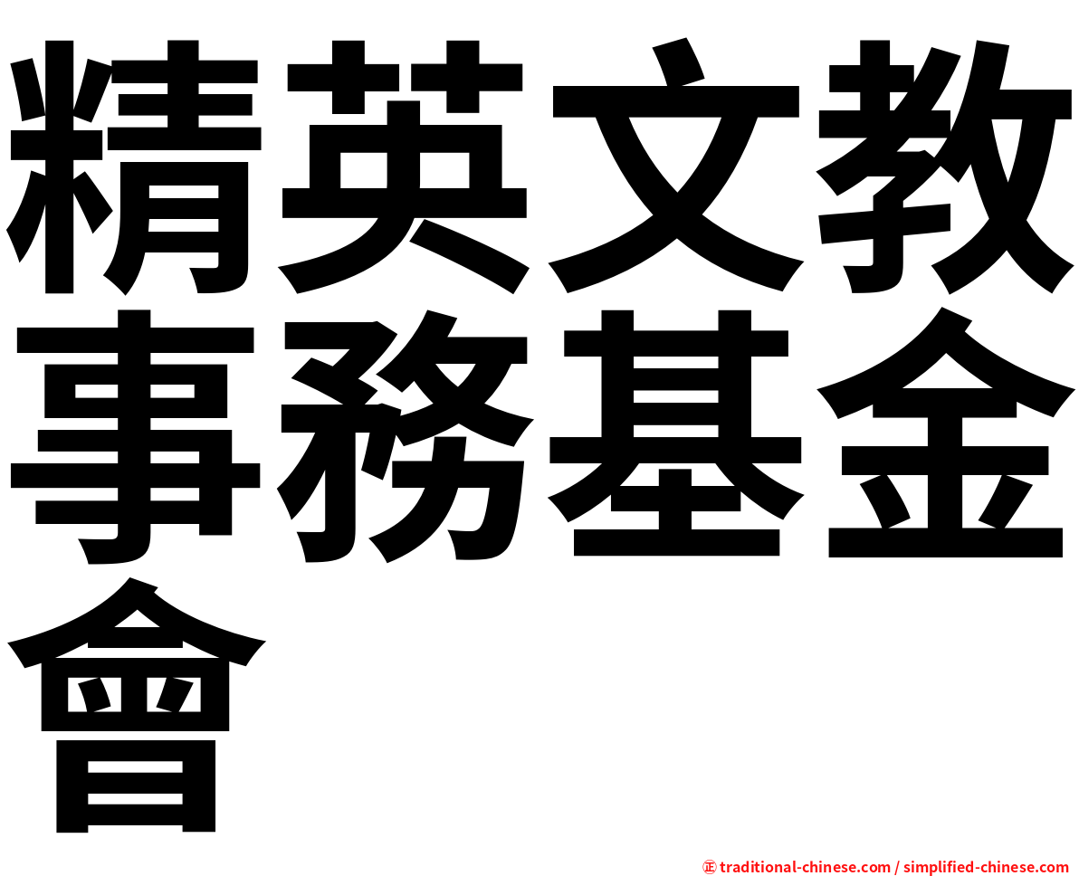 精英文教事務基金會