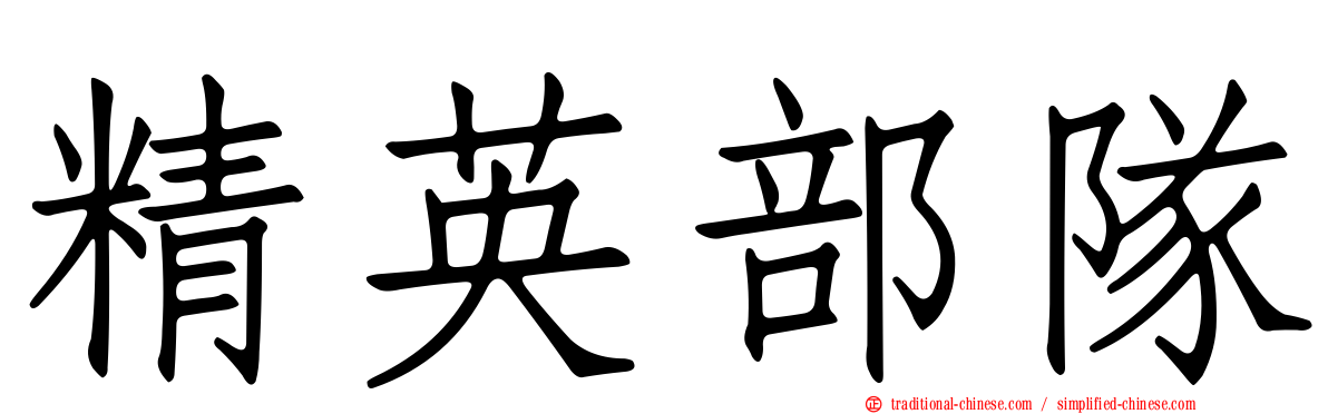 精英部隊