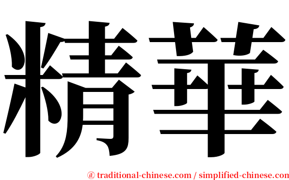 精華 serif font