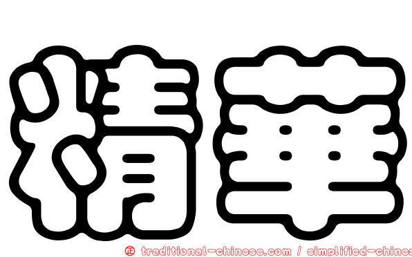 精華