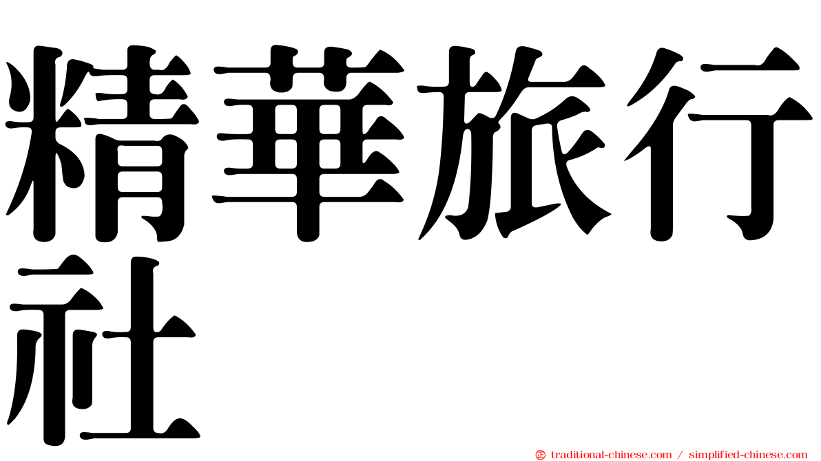 精華旅行社