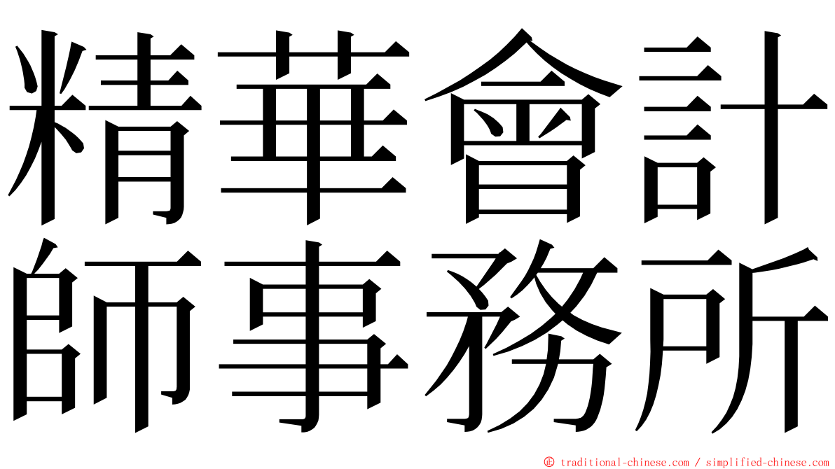 精華會計師事務所 ming font