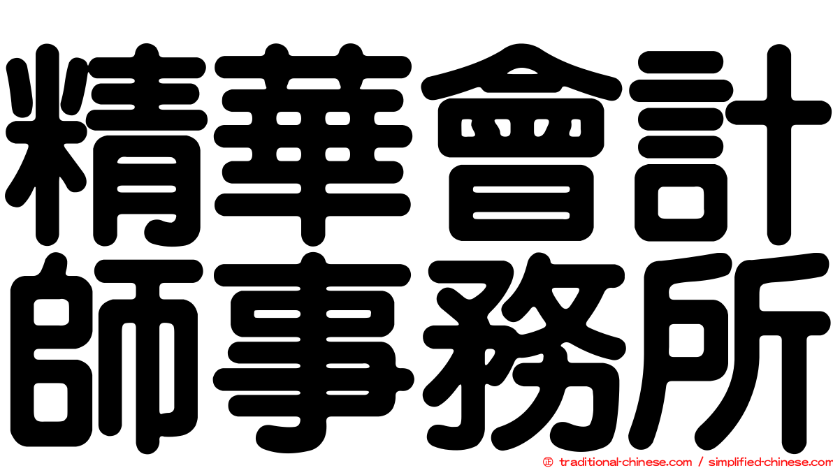 精華會計師事務所