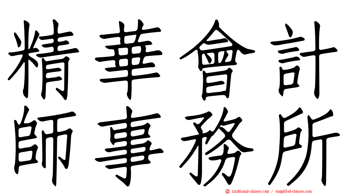 精華會計師事務所