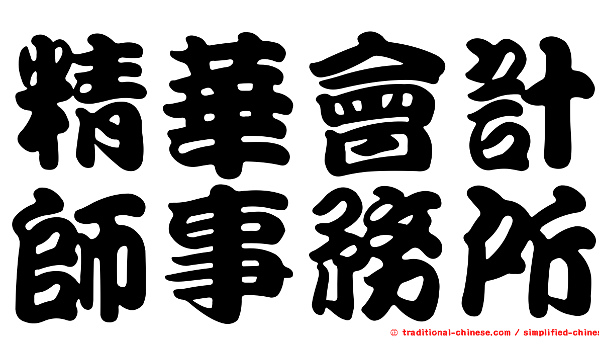 精華會計師事務所