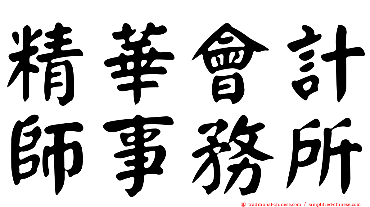 精華會計師事務所