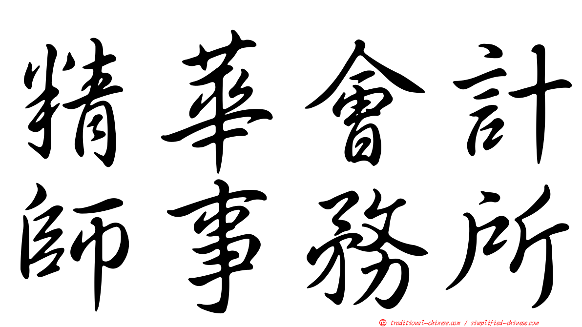 精華會計師事務所