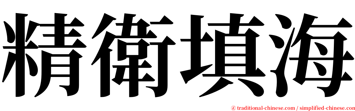 精衛填海 serif font