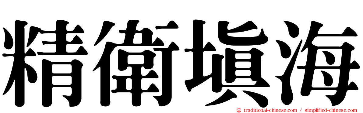 精衛填海