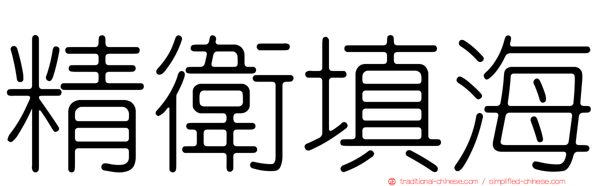 精衛填海