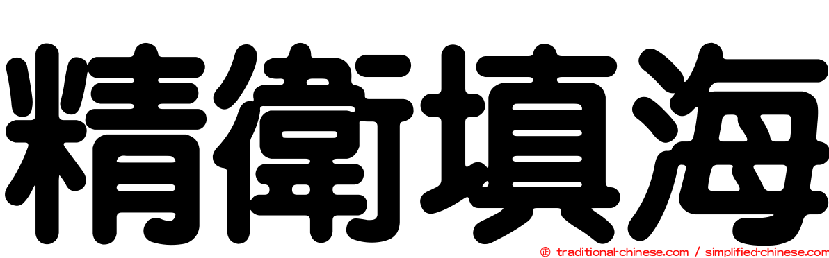 精衛填海