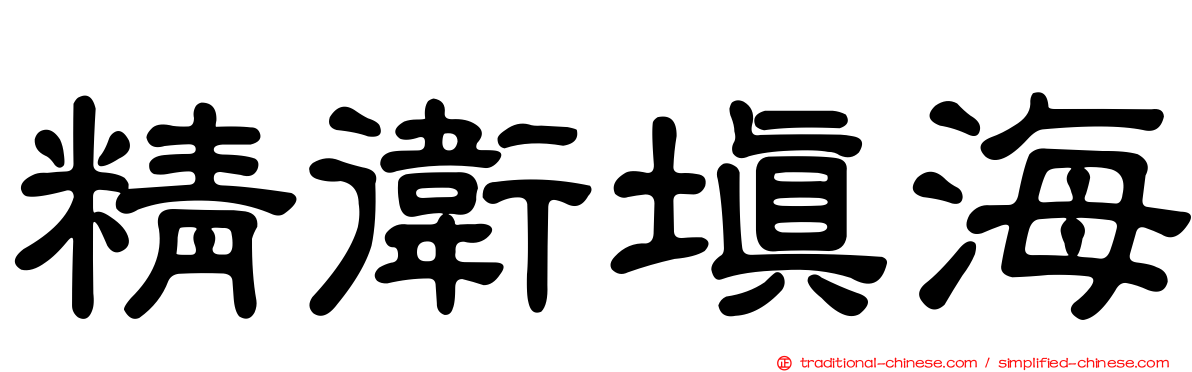 精衛填海