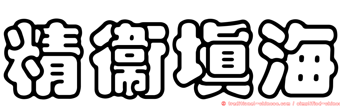 精衛填海