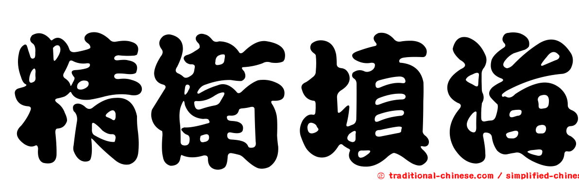 精衛填海