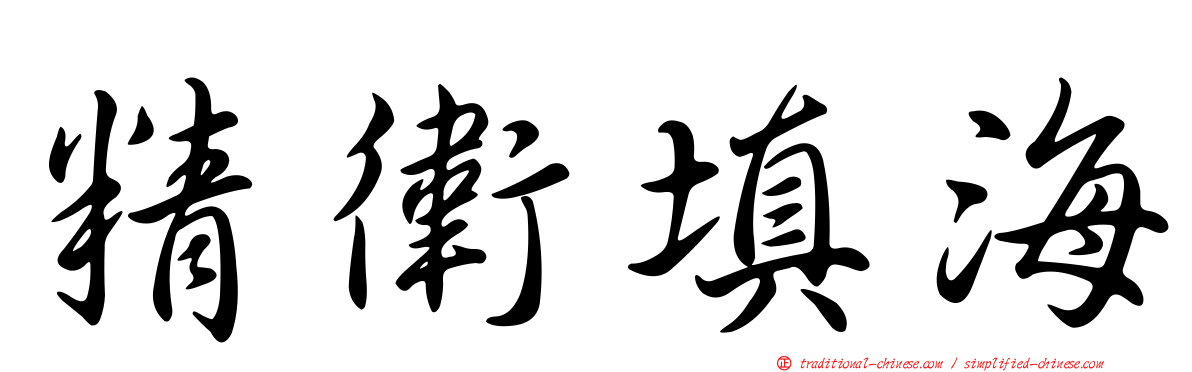 精衛填海